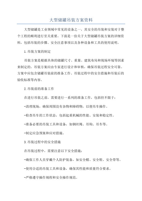 大型储罐吊装方案资料