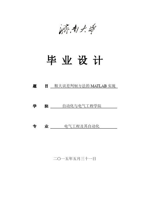 济南大学—粗大误差判别方法的MATLAB实现