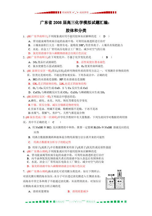 广东省2008届高三化学模拟试题汇编：胶体和分类