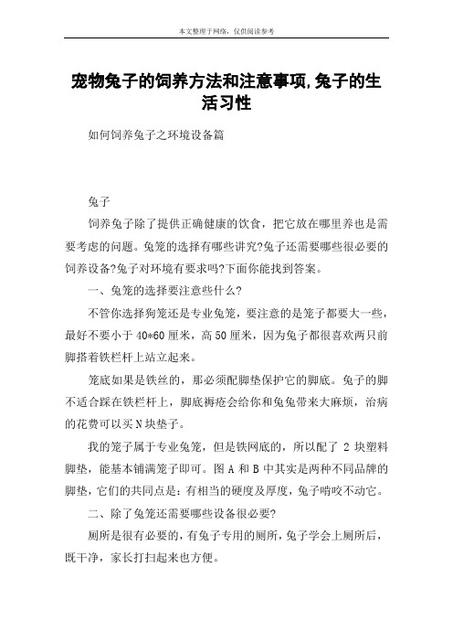 宠物兔子的饲养方法和注意事项,兔子的生活习性