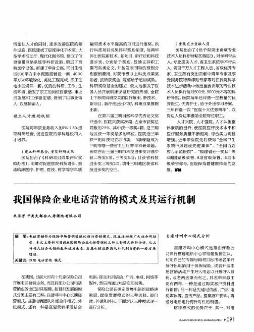 我国保险企业电话营销的模式及其运行机制