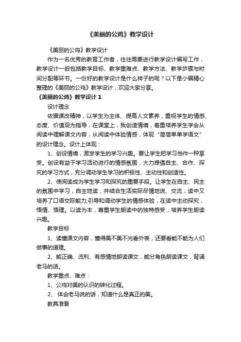 《美丽的公鸡》教学设计