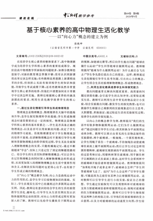 基于核心素养的高中物理生活化教学——以“向心力”概念的建立为例