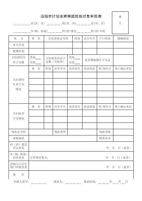 洛阳市特困救助申报表(正反两面打印)