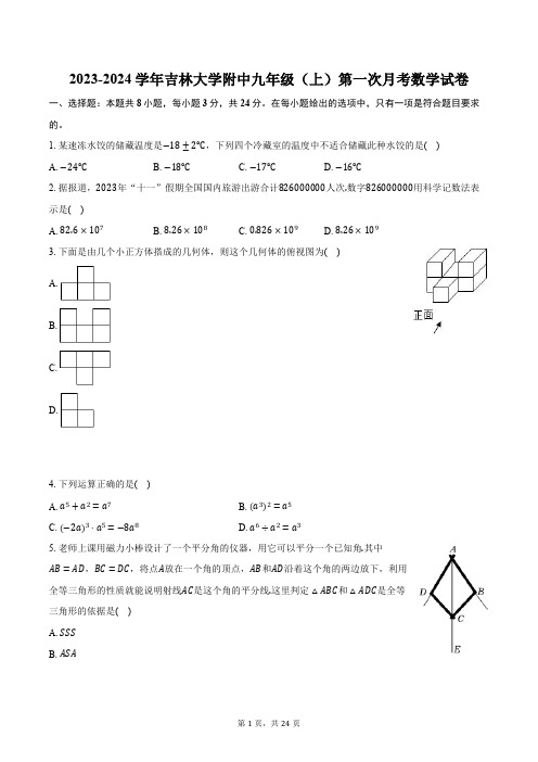 2023-2024学年吉林大学附中九年级(上)第一次月考数学试卷(含解析)