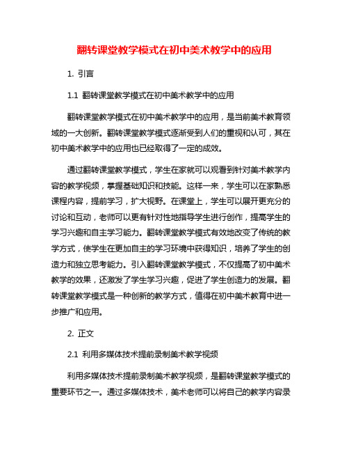 翻转课堂教学模式在初中美术教学中的应用