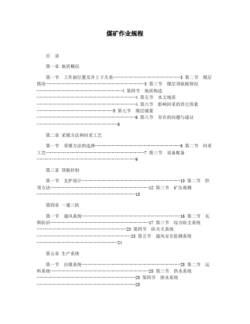 煤矿作业规程