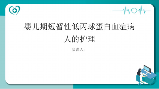 婴儿期短暂性低丙球蛋白血症病人的护理