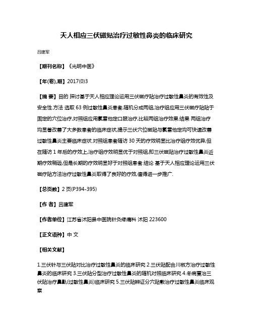 天人相应三伏磁贴治疗过敏性鼻炎的临床研究