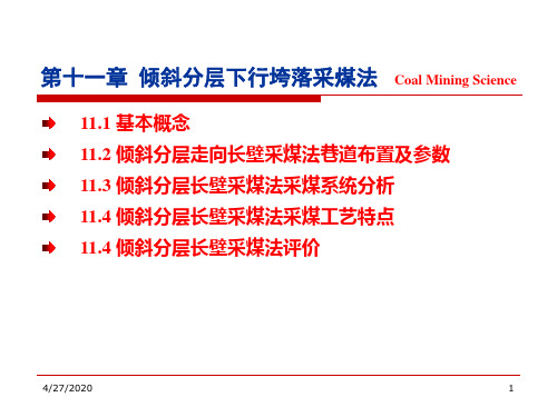 第十一章倾斜分层走向长壁下行垮落采煤法