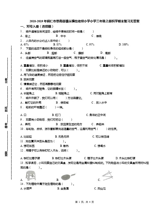 2018-2019年铜仁市思南县塘头镇仡佬坝小学小学三年级上册科学期末复习无答案