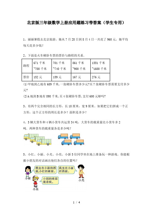 北京版三年级数学上册应用题练习带答案(学生专用)