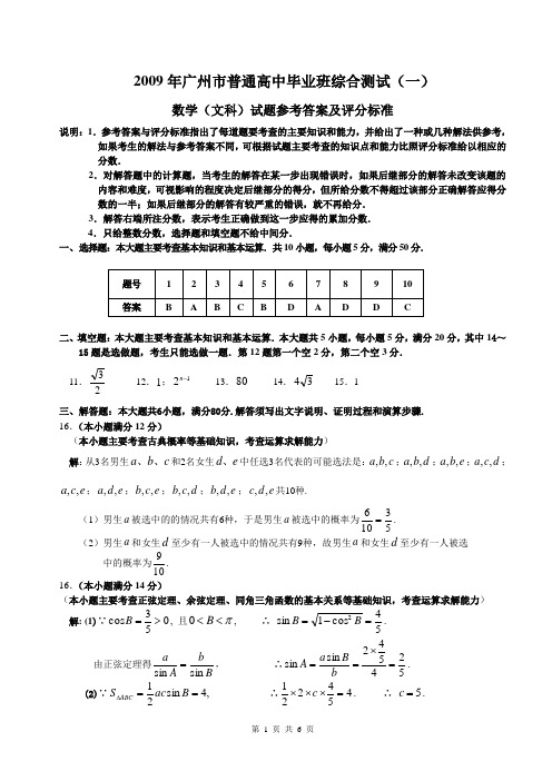 2009年广州市高三第一次模拟考试试题答案