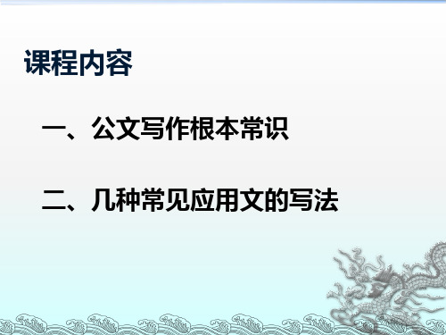 企业常用公文写作知识培训办公室主任班