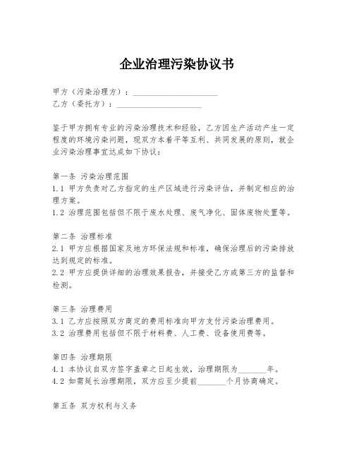 企业治理污染协议书