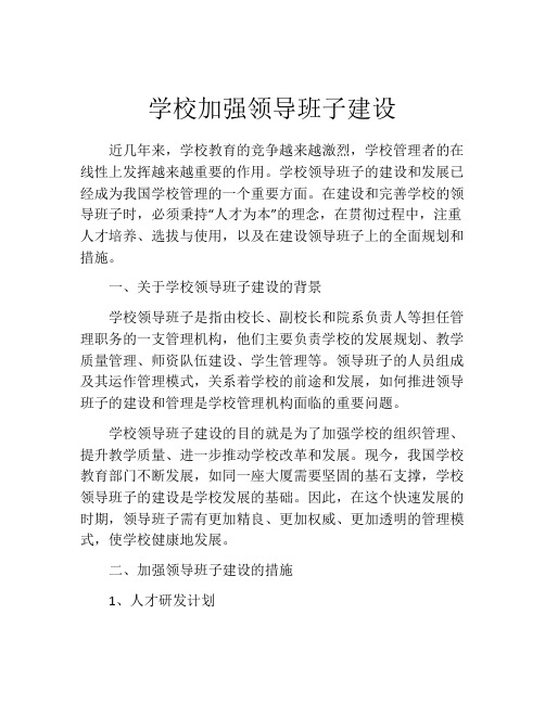 学校加强领导班子建设