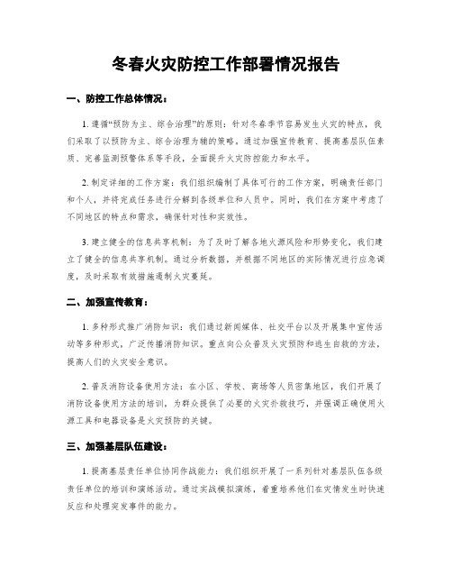 冬春火灾防控工作部署情况报告