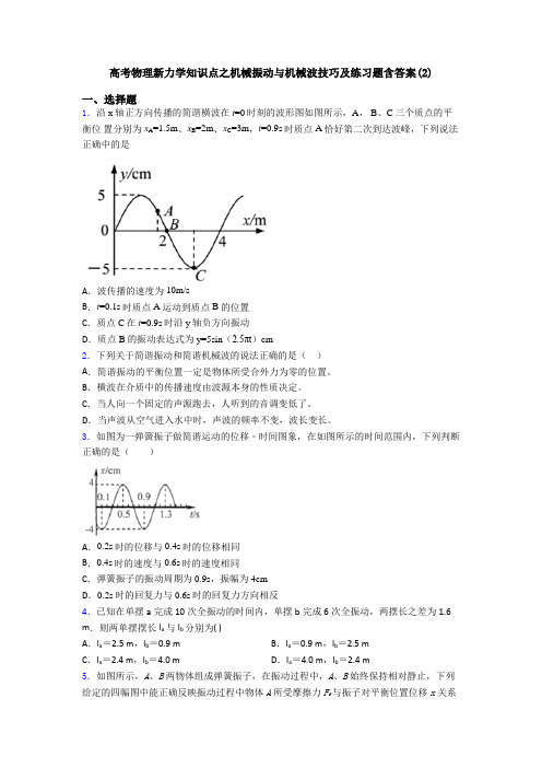 高考物理新力学知识点之机械振动与机械波技巧及练习题含答案(2)