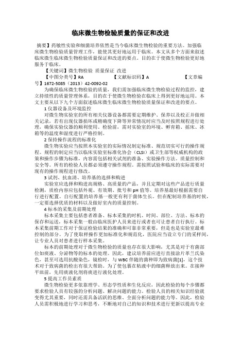 临床微生物检验质量的保证和改进