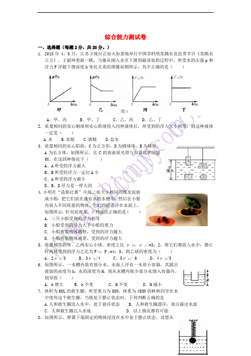 八年级科学上册 第1章 水和水的溶液综合能力测试卷 (新版)浙教版