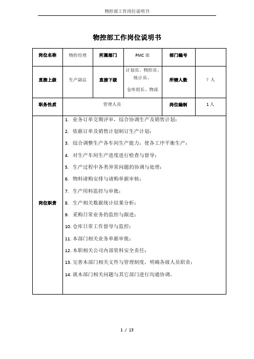 物控部工作岗位说明书