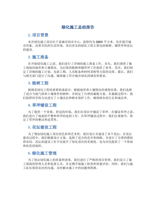 绿化施工总结报告