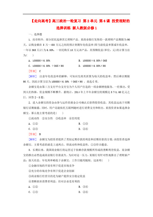 高三政治一轮复习 第2单元 第6课 投资理财的选择随堂训练 