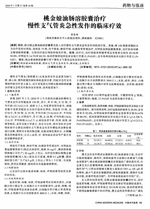 桃金娘油肠溶胶囊治疗慢性支气管炎急性发作的临床疗效