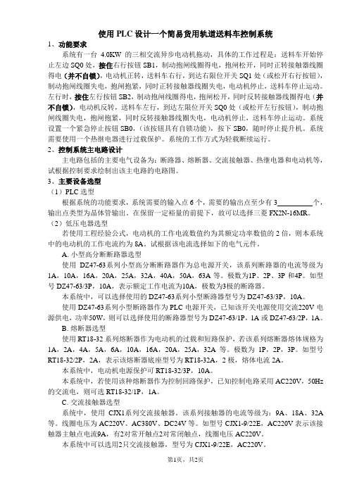 使用PLC设计一个简易货用轨道送料车控制系统概要