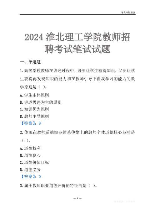 2024淮北理工学院教师招聘考试笔试试题