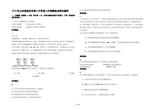 2020年山西省临汾市第十中学高三生物模拟试卷含解析