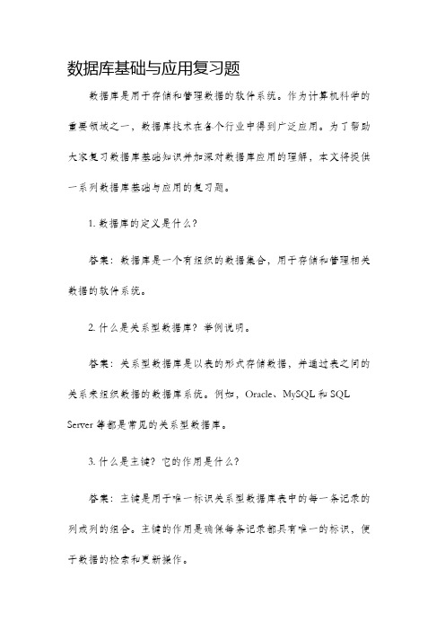 数据库基础与应用复习题