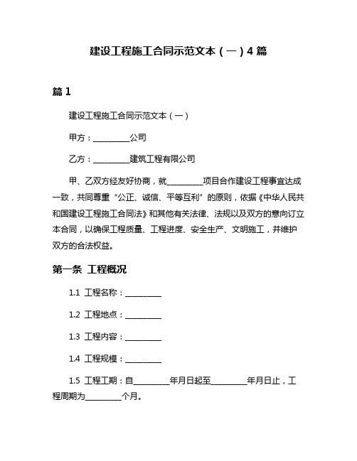 建设工程施工合同示范文本(一)4篇