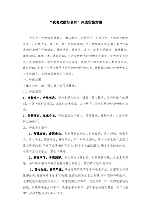 我喜爱的好老师评选方案