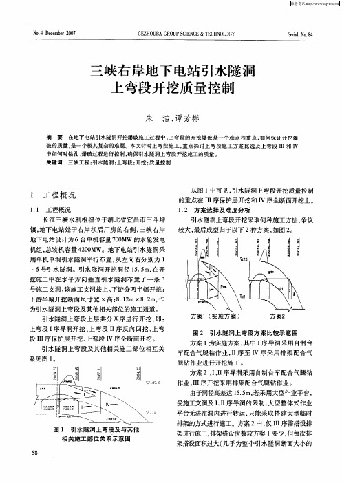 三峡右岸地下电站引水隧洞上弯段开挖质量控制