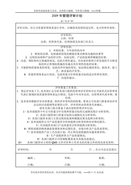 2009年质量管理体系管理评审计划