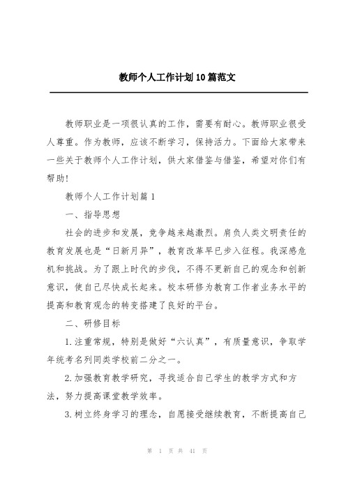 教师个人工作计划10篇范文