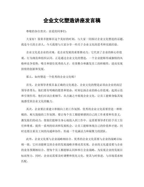 企业文化塑造讲座发言稿