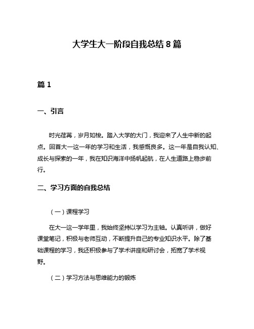 大学生大一阶段自我总结8篇