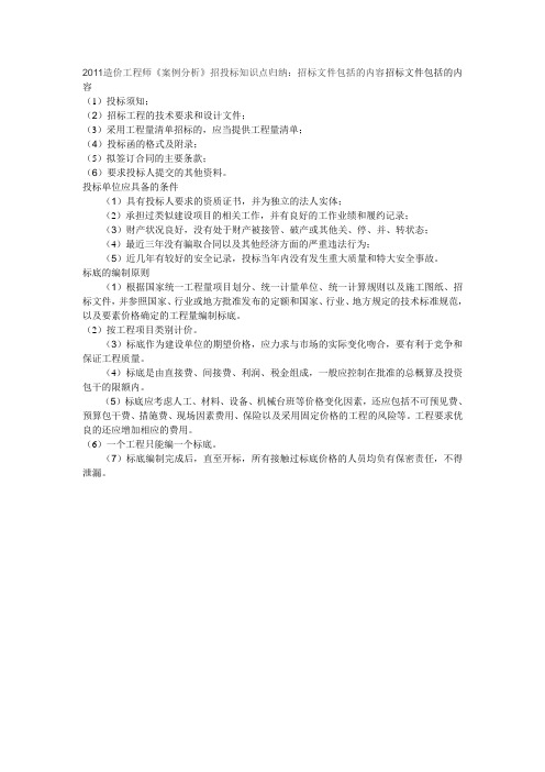 2011造价工程师《案例分析》招投标知识点归纳