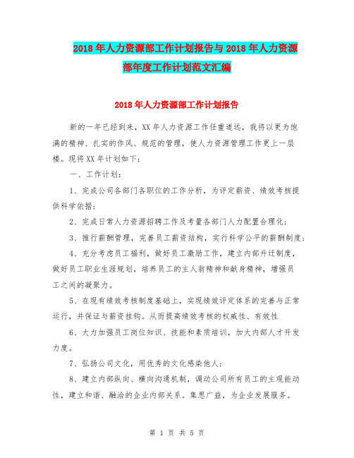 2018年人力资源部工作计划报告与2018年人力资源部年度工作计划范文汇编.doc