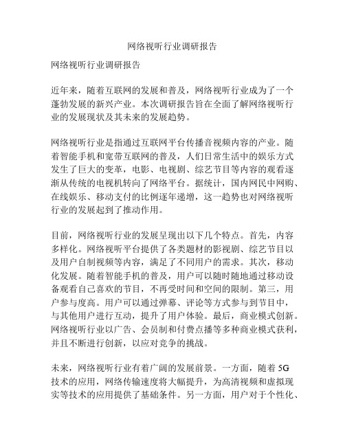 网络视听行业调研报告