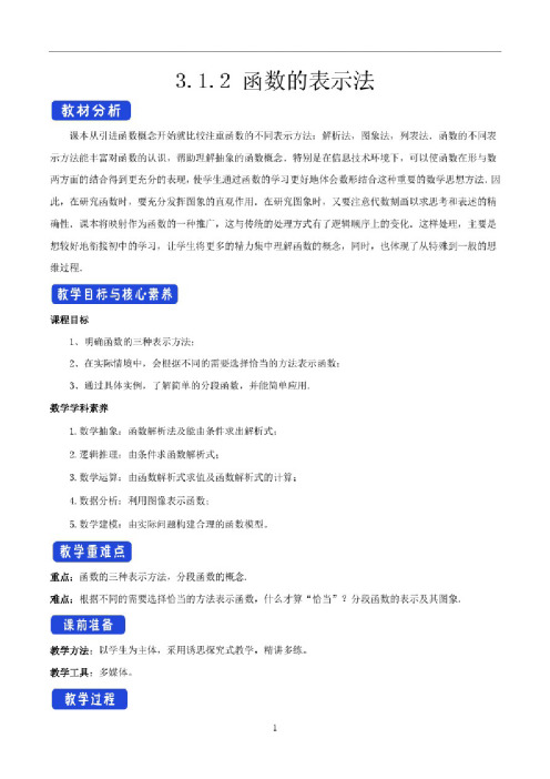 3.1.2函数的表示法教学设计（2）