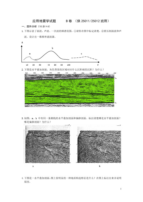 应用地震学2004年考试题B