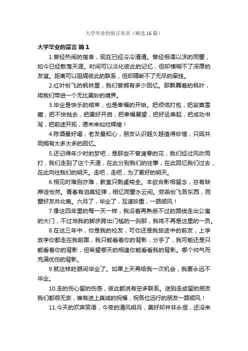 大学毕业的留言寄语（精选16篇）