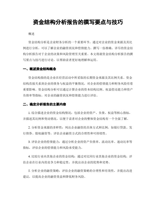 资金结构分析报告的撰写要点与技巧