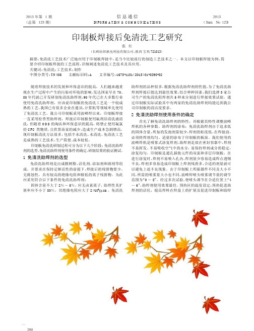 印制板焊接后免清洗工艺研究