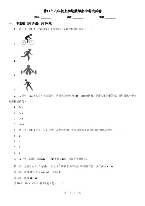 营口市八年级上学期数学期中考试试卷