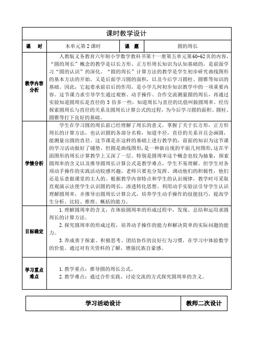 人教版小学数学六年级上册第五单元《圆》 圆的周长教学设计