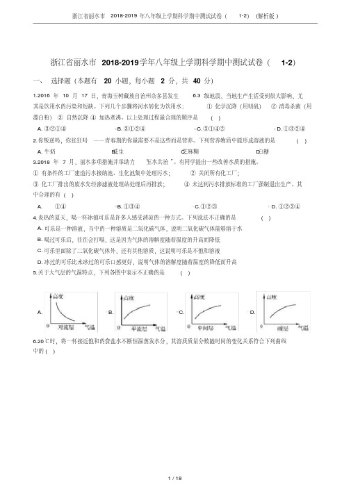 浙江省丽水市2018-2019年八年级上学期科学期中测试试卷(1-2)(解析版)